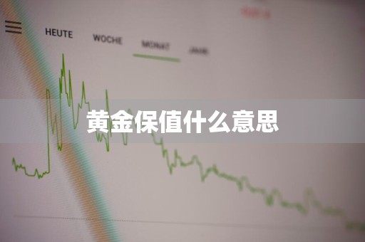 黄金保值什么意思