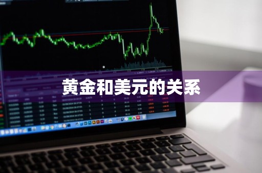 黄金和美元的关系