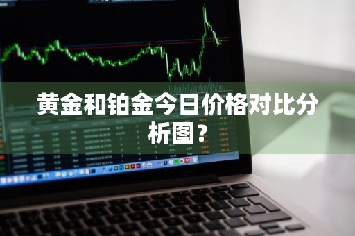 黄金和铂金今日价格对比分析图？