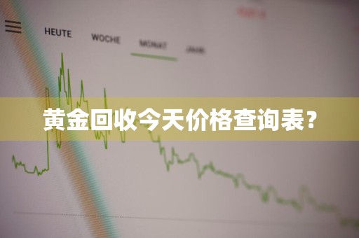 黄金回收今天价格查询表？