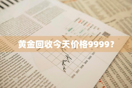 黄金回收今天价格9999？