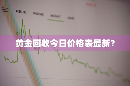 黄金回收今日价格表最新?
