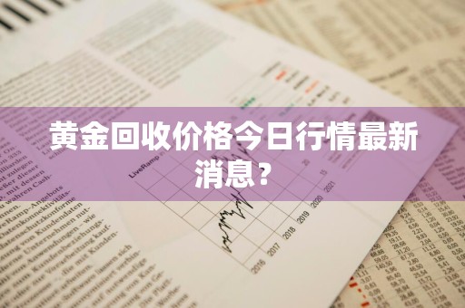 黄金回收价格今日行情最新消息？