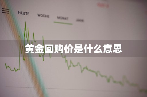 黄金回购价是什么意思