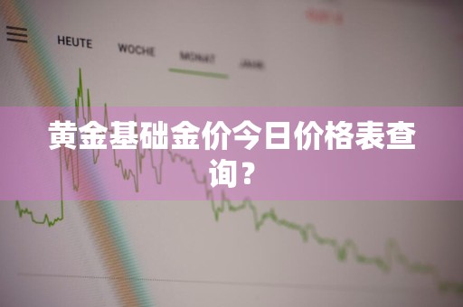 黄金基础金价今日价格表查询？