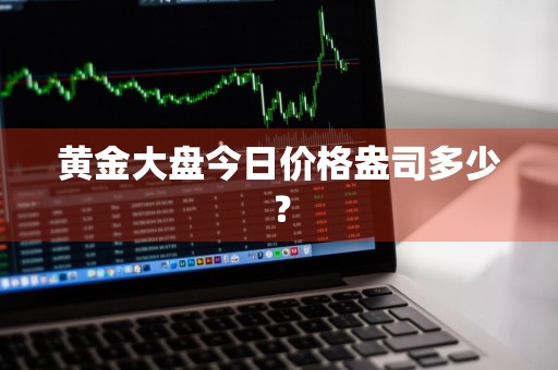 黄金大盘今日价格盎司多少？