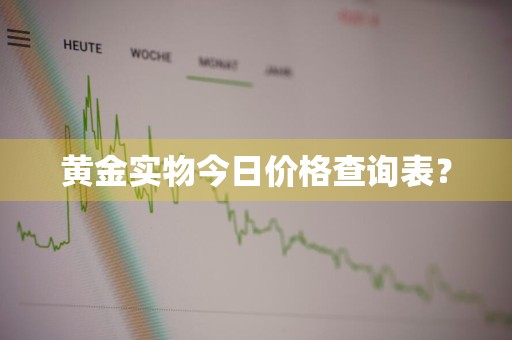 黄金实物今日价格查询表？