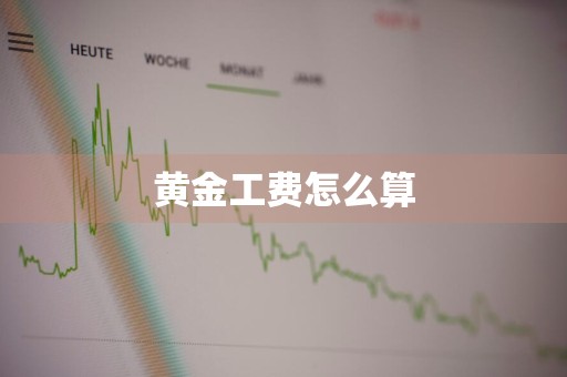 黄金工费怎么算