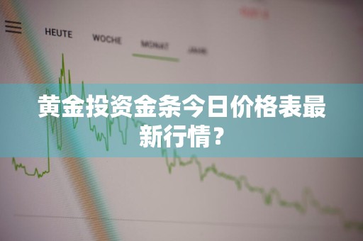 黄金投资金条今日价格表最新行情？