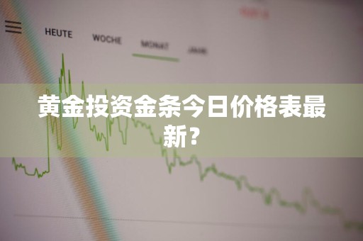 黄金投资金条今日价格表最新？