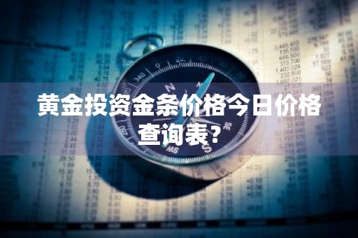 黄金投资金条价格今日价格查询表？