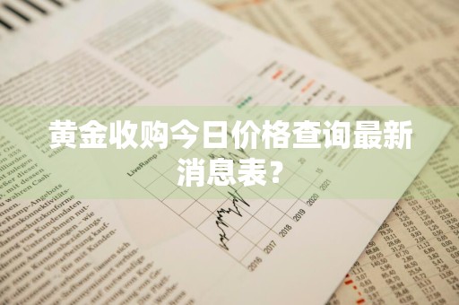 黄金收购今日价格查询最新消息表？