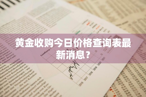 黄金收购今日价格查询表最新消息？