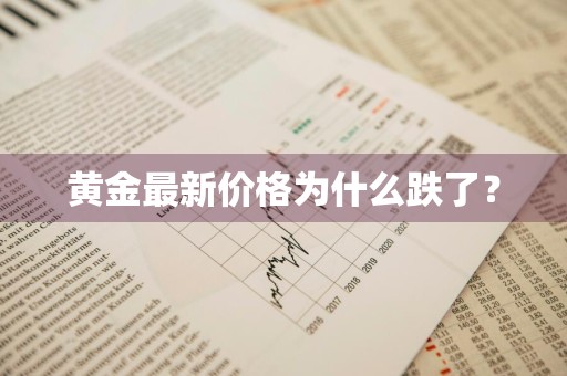 黄金最新价格为什么跌了？