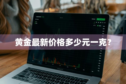 黄金最新价格多少元一克？
