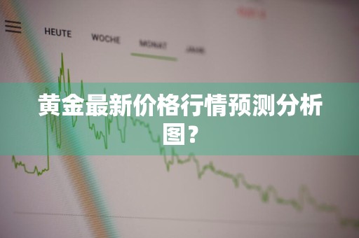 黄金最新价格行情预测分析图？