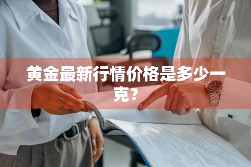 黄金最新行情价格是多少一克？