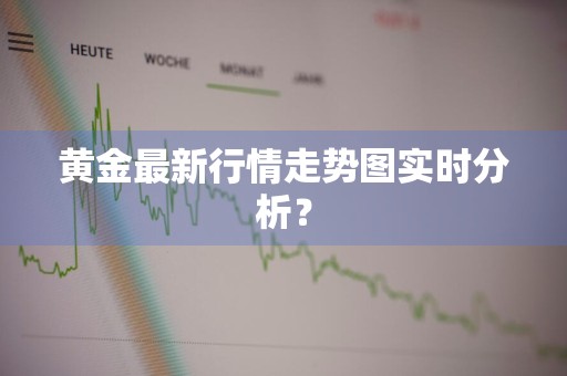 黄金最新行情走势图实时分析？