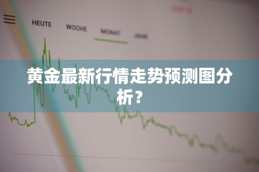 黄金最新行情走势预测图分析？