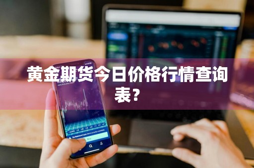 黄金期货今日价格行情查询表？