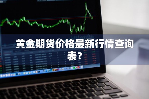 黄金期货价格最新行情查询表？