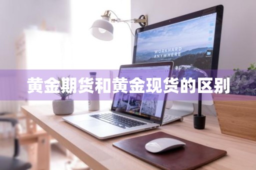 黄金期货和黄金现货的区别