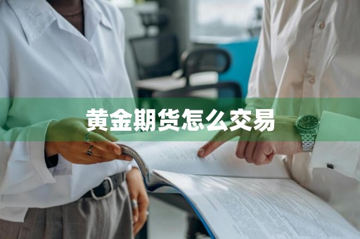 黄金期货怎么交易