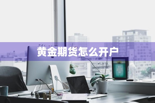 黄金期货怎么开户