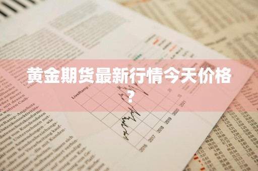 黄金期货最新行情今天价格？
