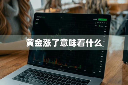 黄金涨了意味着什么