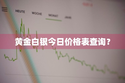 黄金白银今日价格表查询？