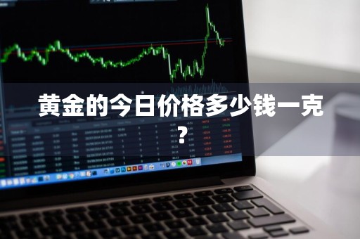 黄金的今日价格多少钱一克？