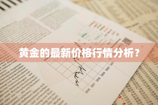 黄金的最新价格行情分析？