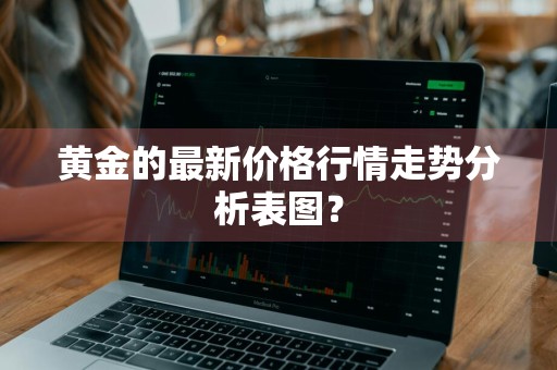黄金的最新价格行情走势分析表图？
