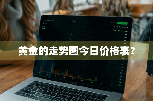 黄金的走势图今日价格表？