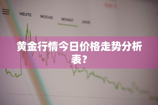 黄金行情今日价格走势分析表？