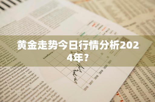黄金走势今日行情分析2024年？