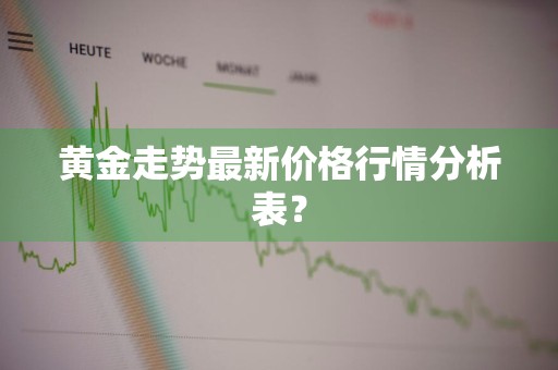 黄金走势最新价格行情分析表？