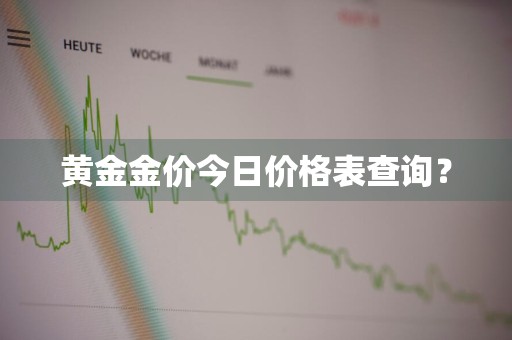 黄金金价今日价格表查询？