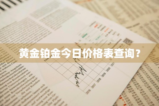 黄金铂金今日价格表查询？