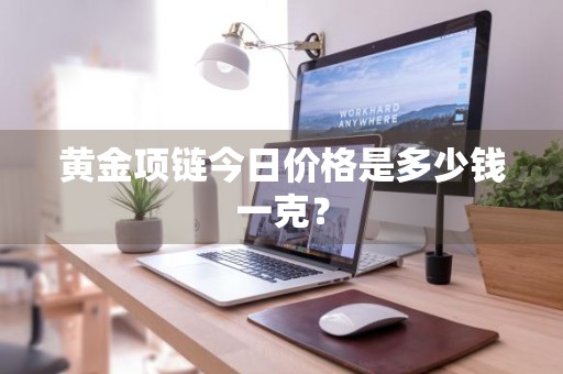 黄金项链今日价格是多少钱一克？