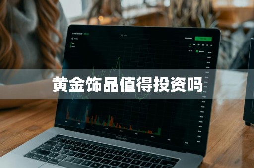 黄金饰品值得投资吗