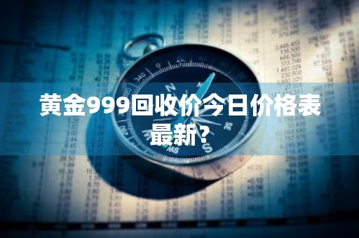 黄金999回收价今日价格表最新？