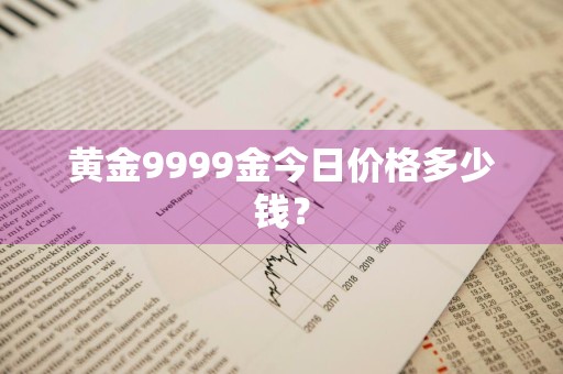 黄金9999金今日价格多少钱？