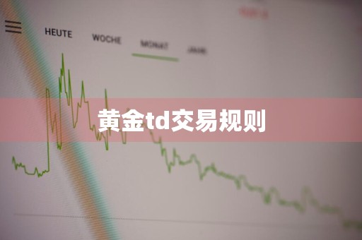 黄金td交易规则