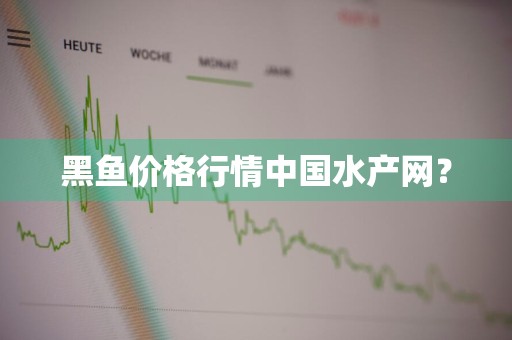 黑鱼价格行情中国水产网？