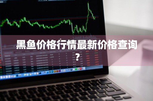 黑鱼价格行情最新价格查询？