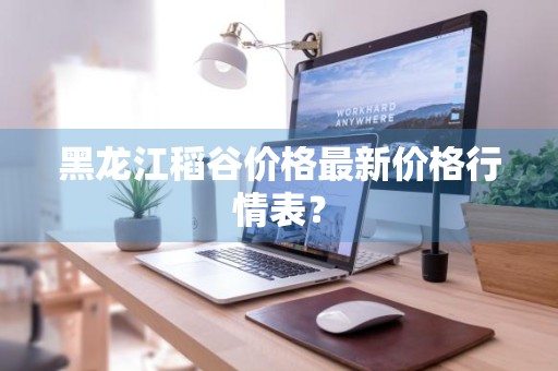 黑龙江稻谷价格最新价格行情表？