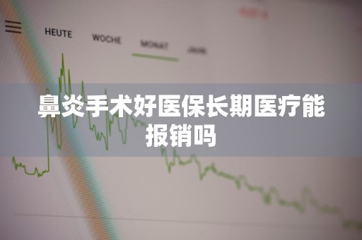 鼻炎手术好医保长期医疗能报销吗