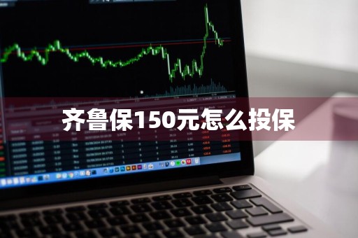 齐鲁保150元怎么投保